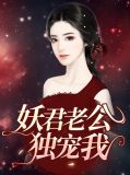 妖帝独宠