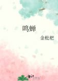 鸣蝉的拼音