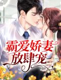 娇妻火辣辣:帝少,放肆宠