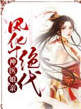 神医娘亲要逆天