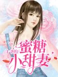 十爷的蜜糖小甜妻