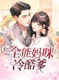 全能妈咪又掉马甲了在线阅读