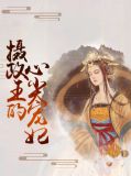 摄政王的心尖宠妃沈婉