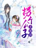 拐个公子来种田宋星辰