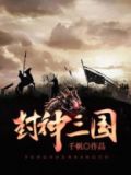 封神三国孝歌
