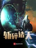 斩碎诸天无弹窗