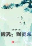 诸天从盗综开始 小说