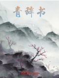 辞书而青临的出处和背景