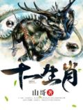 十一生肖