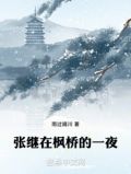 张继的枫桥再泊