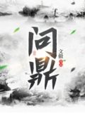 问鼎娱乐怎么玩才能赚钱