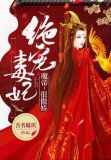 绝宠毒妃:魔帝,很傲娇最新章节