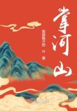 掌河山TXT下载
