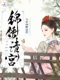 锦绣清宫四爷的心尖宠妃百度云