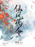 仙风药令百度云