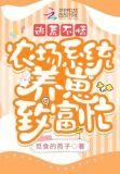 逃荒不慌,农场系统养崽致富忙 笔趣阁