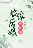 农家后娘巧种田下载