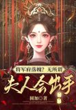 将军府落魄?无所谓,夫人会出手txt