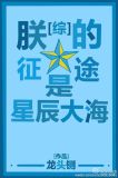 [综]朕的征途是星辰大海 龙头铡
