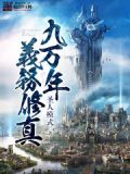 九万年义务修真下载