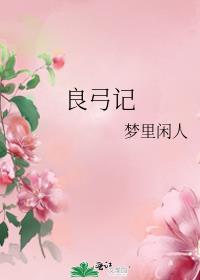 良弓记梦里闲人讲什么
