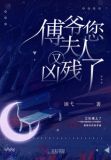 傅爷您夫人又凶残了 第130章
