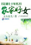 穿越七十年代之农家好女TXT