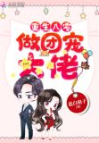 重生年代做团宠大佬全文免费阅读