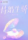 恃婚生骄TXT