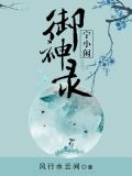 宁小闲御神录百度云网盘