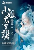 神算小萌妻:上将,算个卦