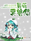 灵兽萌宠