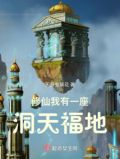 修仙我有一座洞天福地pdf 下载