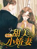 黎少的甜美小娇妻短剧