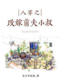 八零之珠玉在侧改嫁前夫小叔