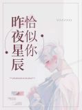 昨夜星辰恰似你[快穿] 观山雪TXT