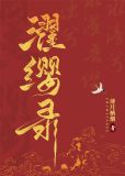 濯缨录 薄月栖烟免费