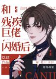 和残疾巨佬闪婚后晋江