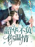 不负韶华小说