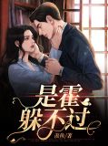 是霍躲不过双男主