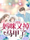 团宠妈咪马甲又掉了无弹窗