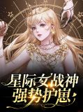 星际最强女战神
