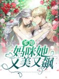 爹地她才是妈咪演员