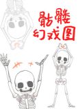 骷髅幻戏图高清大图