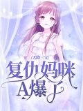 天降三宝妈咪马甲全掉了免费阅读