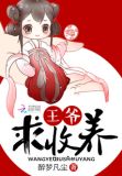王爷求收养 小说