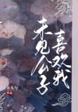 未见公子喜欢我 木头兮