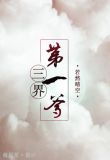 三界第一爹小说