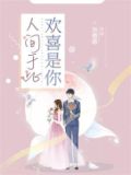 人间于此欢喜是你小说全文免费阅读