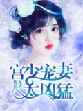 重生豪门:宫少宠妻太凶猛 最新章节 无弹窗 笔趣阁